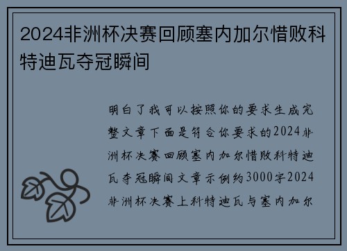 2024非洲杯决赛回顾塞内加尔惜败科特迪瓦夺冠瞬间
