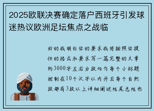 2025欧联决赛确定落户西班牙引发球迷热议欧洲足坛焦点之战临