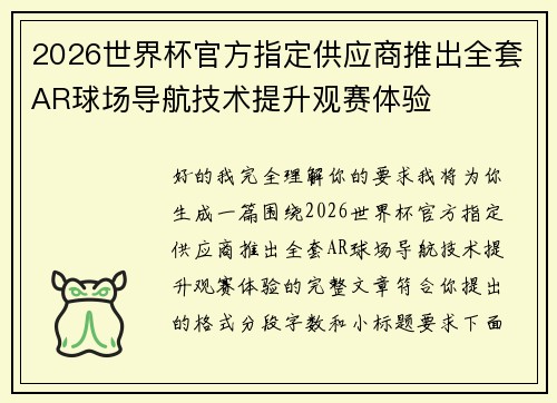 2026世界杯官方指定供应商推出全套AR球场导航技术提升观赛体验