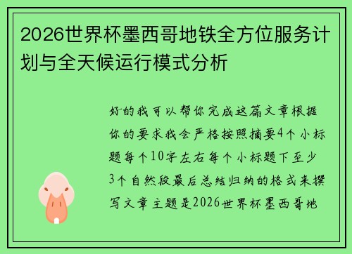 2026世界杯墨西哥地铁全方位服务计划与全天候运行模式分析