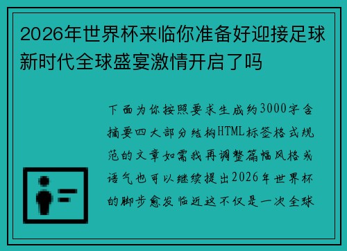 2026年世界杯来临你准备好迎接足球新时代全球盛宴激情开启了吗