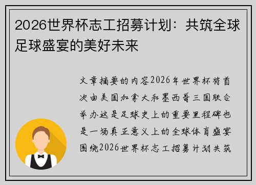 2026世界杯志工招募计划：共筑全球足球盛宴的美好未来