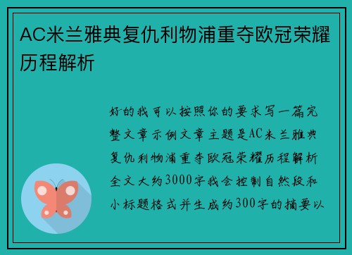 AC米兰雅典复仇利物浦重夺欧冠荣耀历程解析 AC米兰雅典复仇利物浦重夺欧冠荣耀历程解析