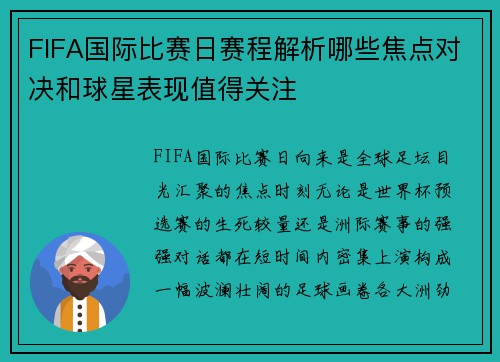 FIFA国际比赛日赛程解析哪些焦点对决和球星表现值得关注 FIFA国际比赛日赛程解析哪些焦点对决和球星表现值得关注