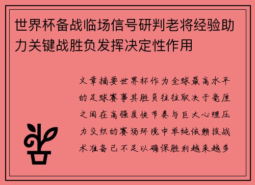 世界杯备战临场信号研判老将经验助力关键战胜负发挥决定性作用 世界杯备战临场信号研判老将经验助力关键战胜负发挥决定性作用