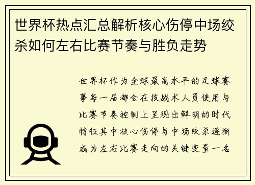 世界杯热点汇总解析核心伤停中场绞杀如何左右比赛节奏与胜负走势 世界杯热点汇总解析核心伤停中场绞杀如何左右比赛节奏与胜负走势