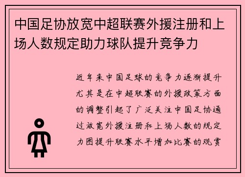 中国足协放宽中超联赛外援注册和上场人数规定助力球队提升竞争力 中国足协放宽中超联赛外援注册和上场人数规定助力球队提升竞争力