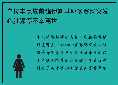 乌拉圭民族前锋伊斯基耶多赛场突发心脏骤停不幸离世 乌拉圭民族前锋伊斯基耶多赛场突发心脏骤停不幸离世