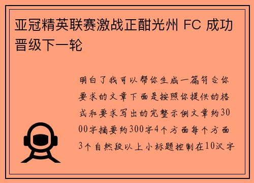 亚冠精英联赛激战正酣光州 FC 成功晋级下一轮 亚冠精英联赛激战正酣光州 FC 成功晋级下一轮