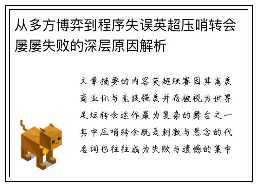 从多方博弈到程序失误英超压哨转会屡屡失败的深层原因解析 从多方博弈到程序失误英超压哨转会屡屡失败的深层原因解析