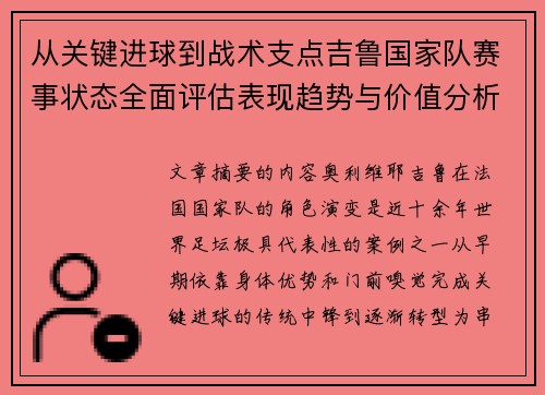 从关键进球到战术支点吉鲁国家队赛事状态全面评估表现趋势与价值分析 从关键进球到战术支点吉鲁国家队赛事状态全面评估表现趋势与价值分析