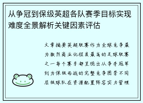 从争冠到保级英超各队赛季目标实现难度全景解析关键因素评估