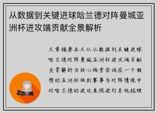 从数据到关键进球哈兰德对阵曼城亚洲杯进攻端贡献全景解析