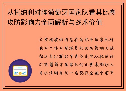 从托纳利对阵葡萄牙国家队看其比赛攻防影响力全面解析与战术价值 从托纳利对阵葡萄牙国家队看其比赛攻防影响力全面解析与战术价值