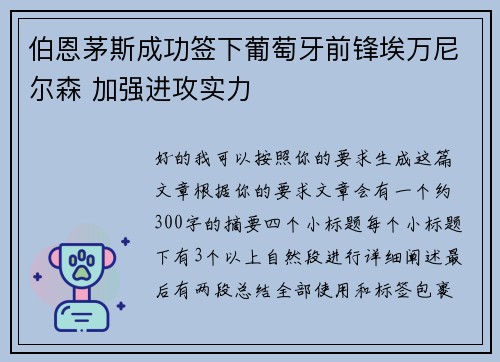 伯恩茅斯成功签下葡萄牙前锋埃万尼尔森 加强进攻实力 伯恩茅斯成功签下葡萄牙前锋埃万尼尔森 加强进攻实力