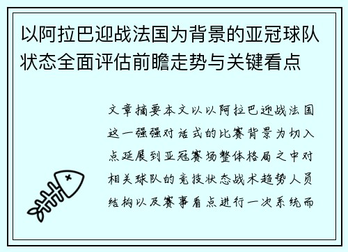 以阿拉巴迎战法国为背景的亚冠球队状态全面评估前瞻走势与关键看点 以阿拉巴迎战法国为背景的亚冠球队状态全面评估前瞻走势与关键看点