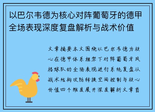 以巴尔韦德为核心对阵葡萄牙的德甲全场表现深度复盘解析与战术价值