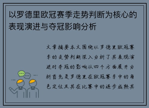 以罗德里欧冠赛季走势判断为核心的表现演进与夺冠影响分析 以罗德里欧冠赛季走势判断为核心的表现演进与夺冠影响分析