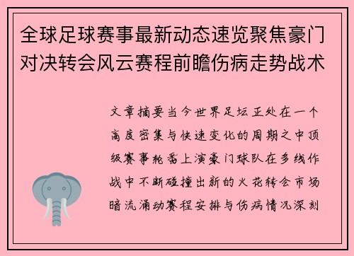 全球足球赛事最新动态速览聚焦豪门对决转会风云赛程前瞻伤病走势战术看点 全球足球赛事最新动态速览聚焦豪门对决转会风云赛程前瞻伤病走势战术看点