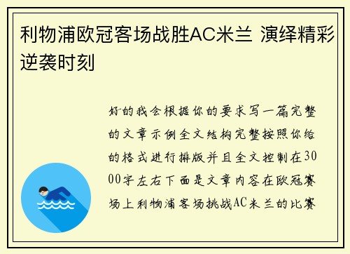 利物浦欧冠客场战胜AC米兰 演绎精彩逆袭时刻