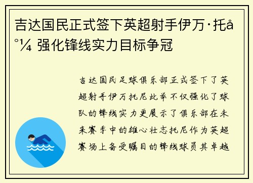 吉达国民正式签下英超射手伊万·托尼 强化锋线实力目标争冠