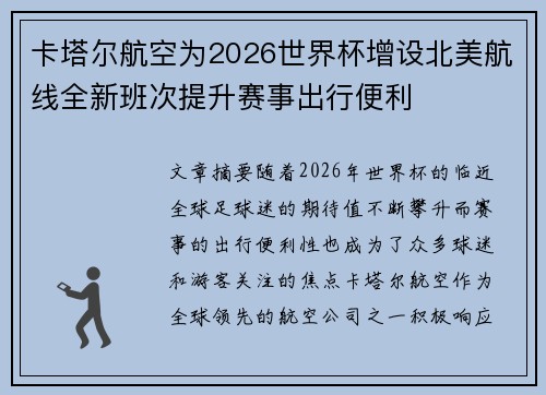 卡塔尔航空为2026世界杯增设北美航线全新班次提升赛事出行便利 卡塔尔航空为2026世界杯增设北美航线全新班次提升赛事出行便利
