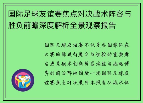 国际足球友谊赛焦点对决战术阵容与胜负前瞻深度解析全景观察报告