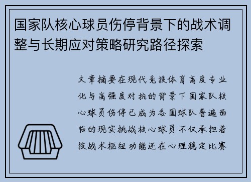 国家队核心球员伤停背景下的战术调整与长期应对策略研究路径探索
