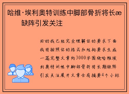 哈维·埃利奥特训练中脚部骨折将长期缺阵引发关注 哈维·埃利奥特训练中脚部骨折将长期缺阵引发关注