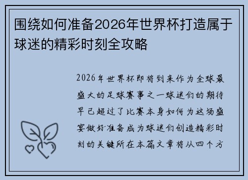 围绕如何准备2026年世界杯打造属于球迷的精彩时刻全攻略 围绕如何准备2026年世界杯打造属于球迷的精彩时刻全攻略