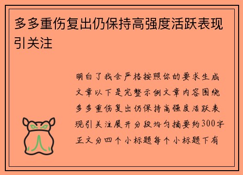 多多重伤复出仍保持高强度活跃表现引关注 多多重伤复出仍保持高强度活跃表现引关注