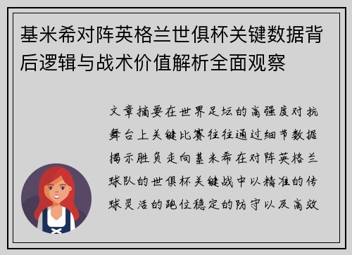 基米希对阵英格兰世俱杯关键数据背后逻辑与战术价值解析全面观察