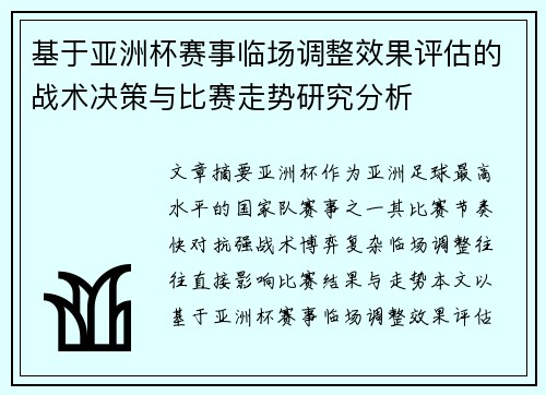 基于亚洲杯赛事临场调整效果评估的战术决策与比赛走势研究分析