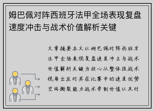 姆巴佩对阵西班牙法甲全场表现复盘速度冲击与战术价值解析关键 姆巴佩对阵西班牙法甲全场表现复盘速度冲击与战术价值解析关键