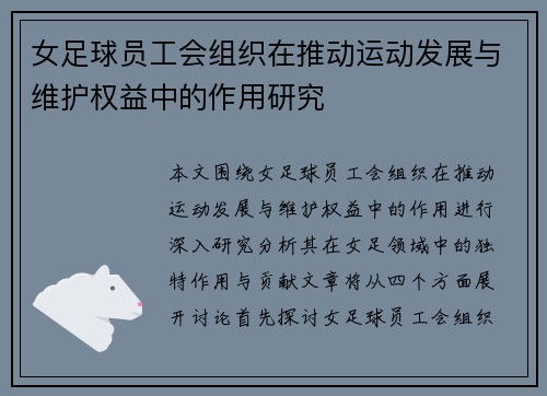 女足球员工会组织在推动运动发展与维护权益中的作用研究