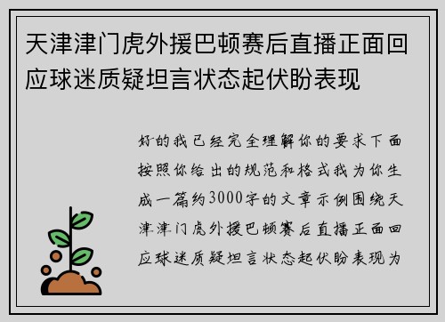 天津津门虎外援巴顿赛后直播正面回应球迷质疑坦言状态起伏盼表现 天津津门虎外援巴顿赛后直播正面回应球迷质疑坦言状态起伏盼表现