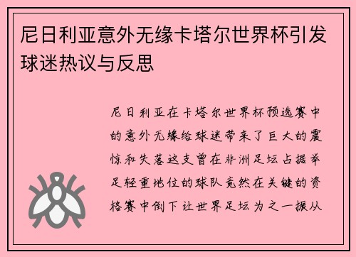 尼日利亚意外无缘卡塔尔世界杯引发球迷热议与反思