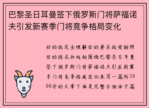巴黎圣日耳曼签下俄罗斯门将萨福诺夫引发新赛季门将竞争格局变化 巴黎圣日耳曼签下俄罗斯门将萨福诺夫引发新赛季门将竞争格局变化