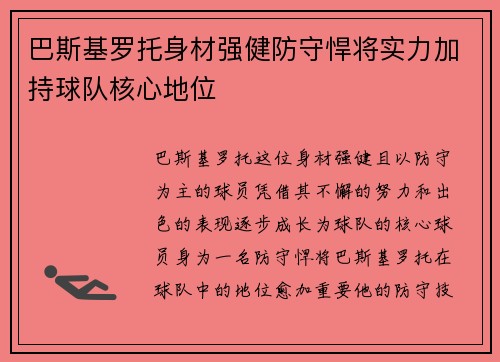 巴斯基罗托身材强健防守悍将实力加持球队核心地位 巴斯基罗托身材强健防守悍将实力加持球队核心地位