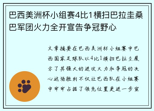 巴西美洲杯小组赛4比1横扫巴拉圭桑巴军团火力全开宣告争冠野心