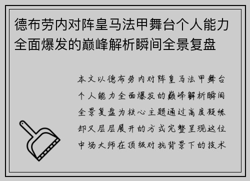 德布劳内对阵皇马法甲舞台个人能力全面爆发的巅峰解析瞬间全景复盘