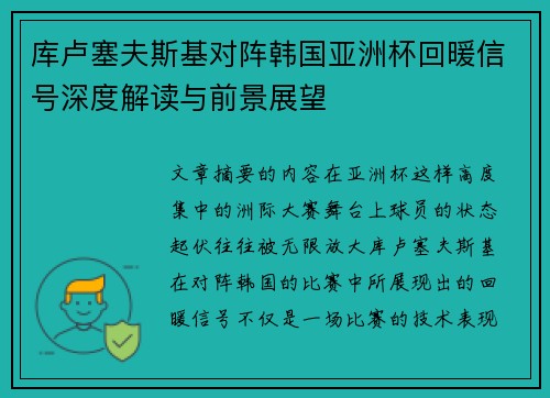 库卢塞夫斯基对阵韩国亚洲杯回暖信号深度解读与前景展望