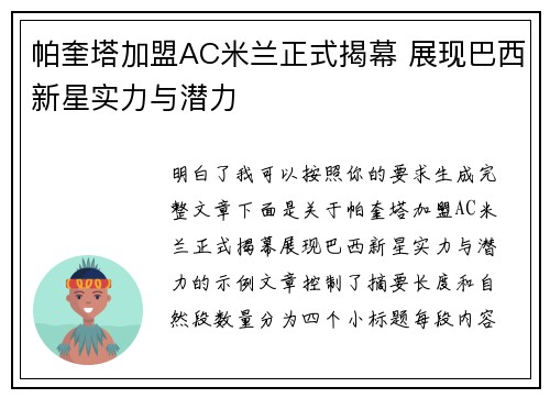 帕奎塔加盟AC米兰正式揭幕 展现巴西新星实力与潜力 帕奎塔加盟AC米兰正式揭幕 展现巴西新星实力与潜力