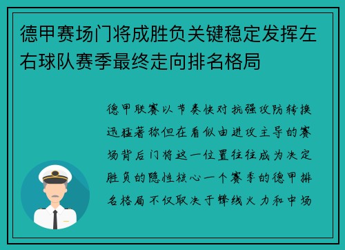 德甲赛场门将成胜负关键稳定发挥左右球队赛季最终走向排名格局