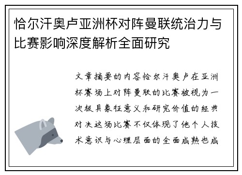 恰尔汗奥卢亚洲杯对阵曼联统治力与比赛影响深度解析全面研究