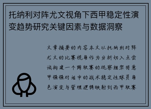 托纳利对阵尤文视角下西甲稳定性演变趋势研究关键因素与数据洞察