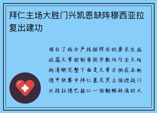 拜仁主场大胜门兴凯恩缺阵穆西亚拉复出建功