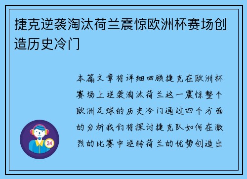 捷克逆袭淘汰荷兰震惊欧洲杯赛场创造历史冷门 捷克逆袭淘汰荷兰震惊欧洲杯赛场创造历史冷门
