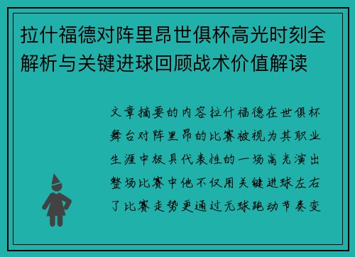 拉什福德对阵里昂世俱杯高光时刻全解析与关键进球回顾战术价值解读