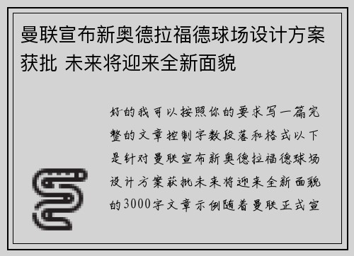 曼联宣布新奥德拉福德球场设计方案获批 未来将迎来全新面貌